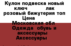 Кулон подвеска новый ключ sunlight лак розовый бижутерия топ › Цена ­ 500 - Московская обл. Одежда, обувь и аксессуары » Аксессуары   